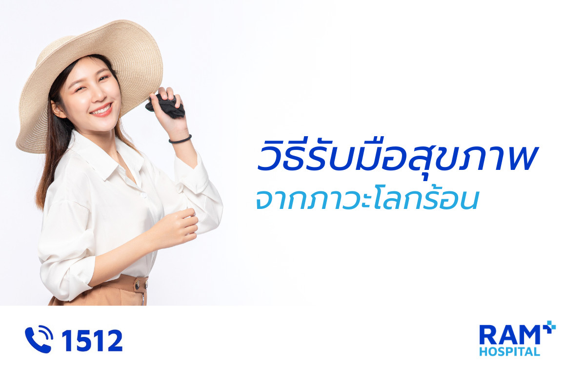 ภาวะโลกร้อน สุขภาพ