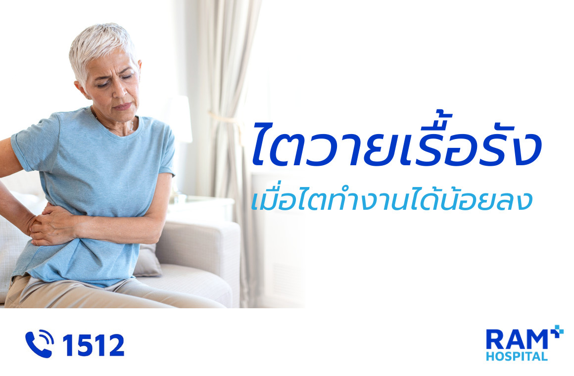 ไตวายเรื้อรัง