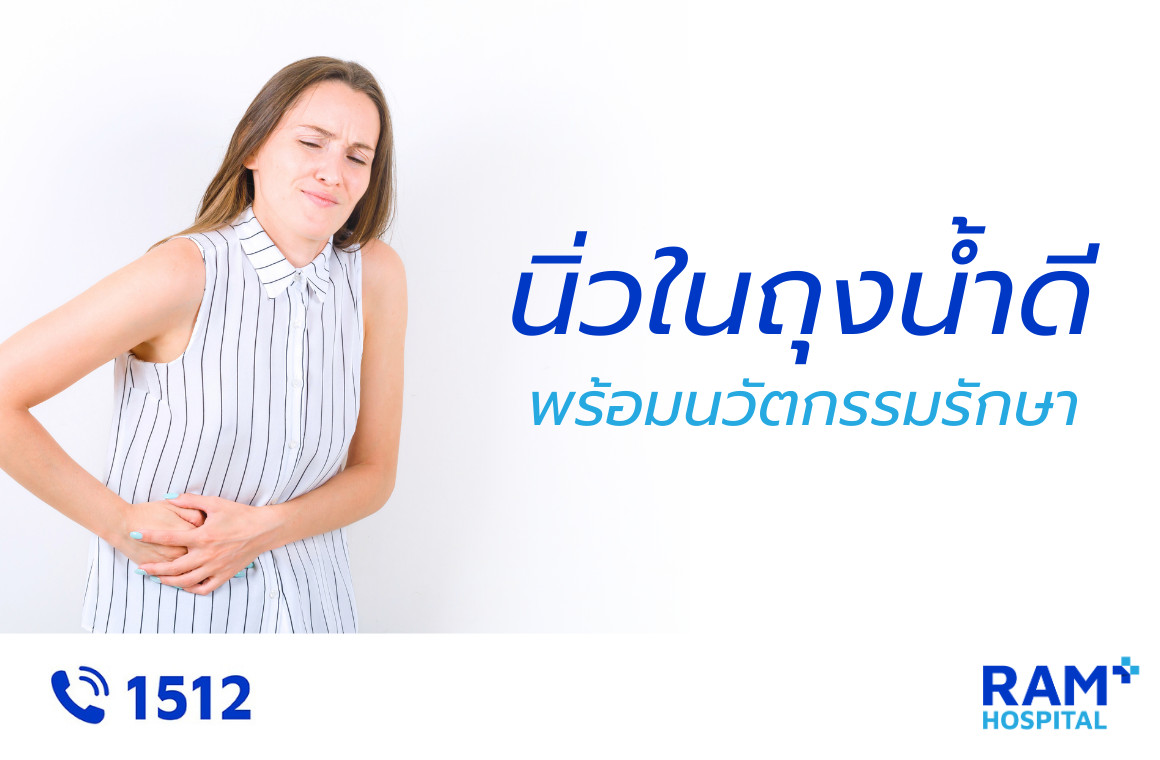 นิ่วในถุงน้ำดี
