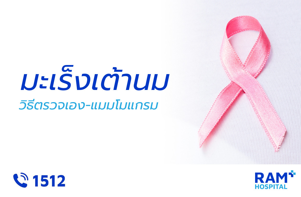 ตรวจมะเร็งเต้านม