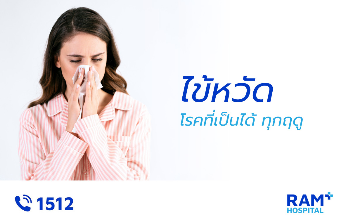 ไข้หวัด