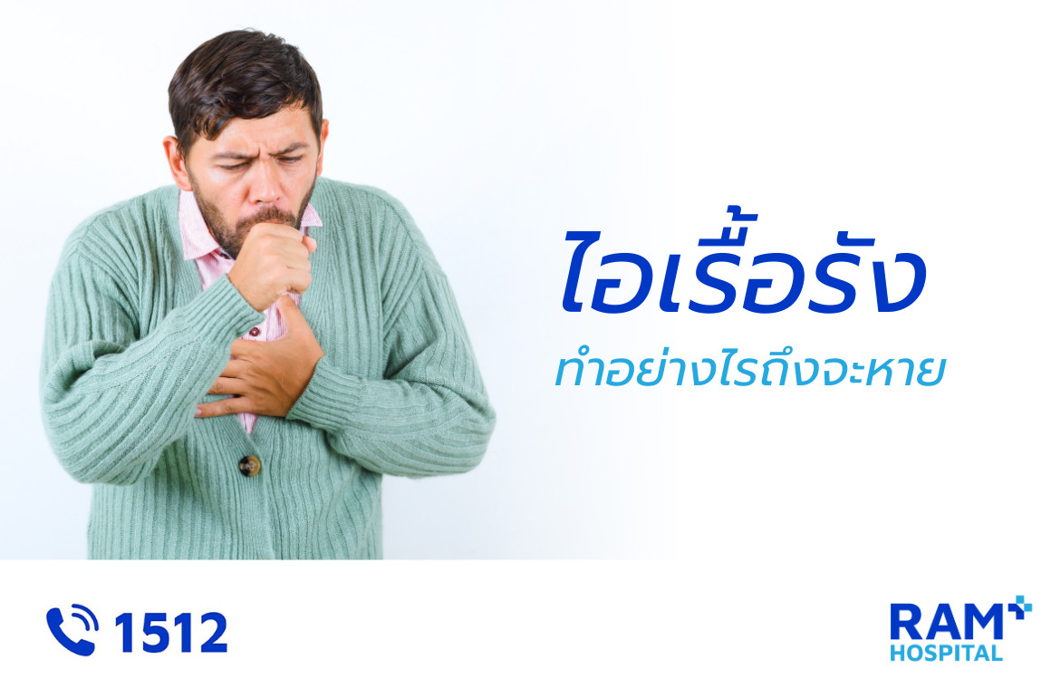 ไอเรื้อรัง