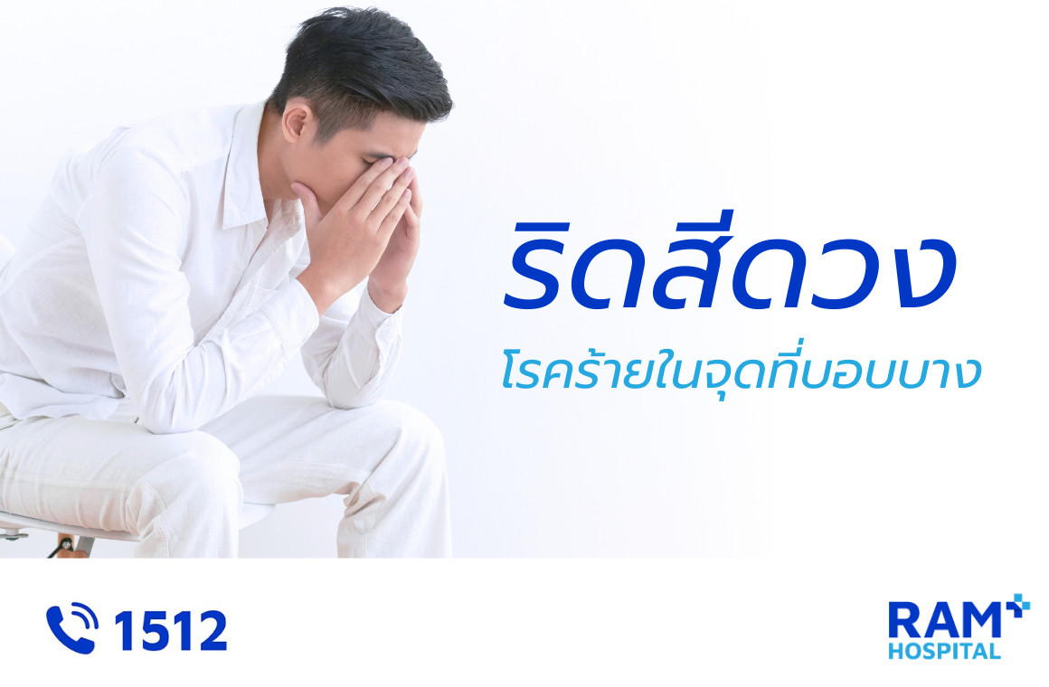 ริดสีดวงทวาร