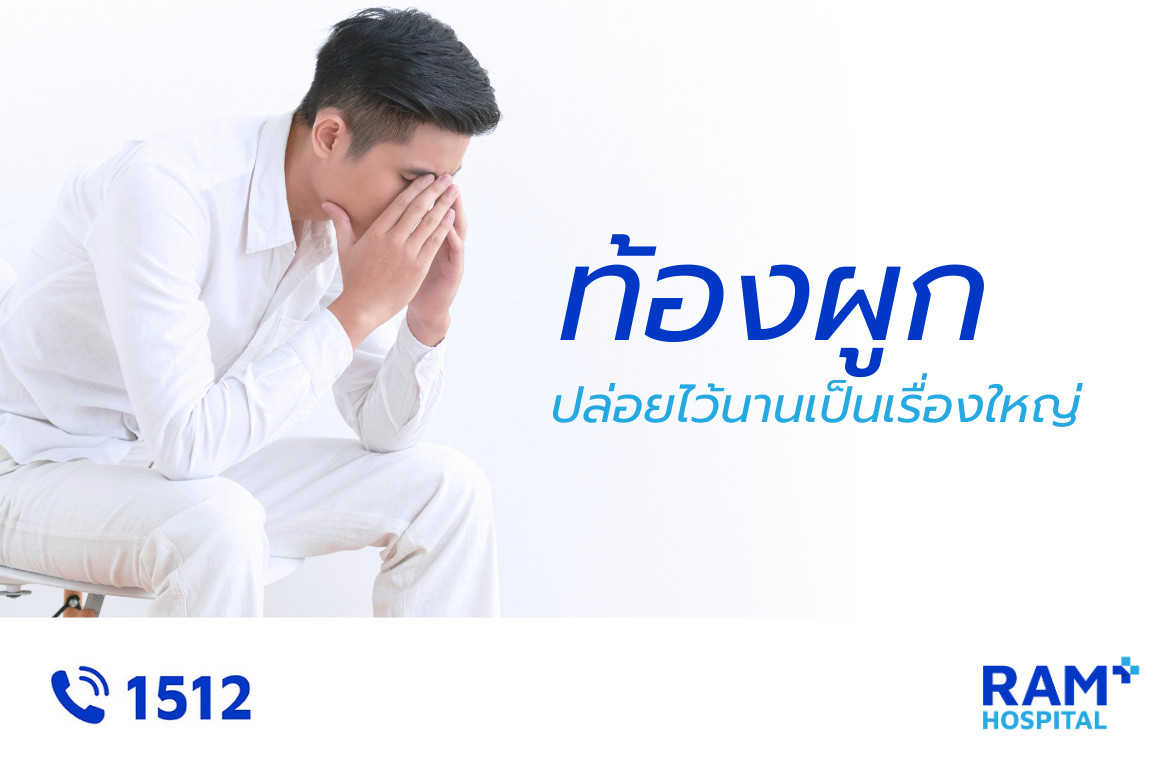 ท้องผูก