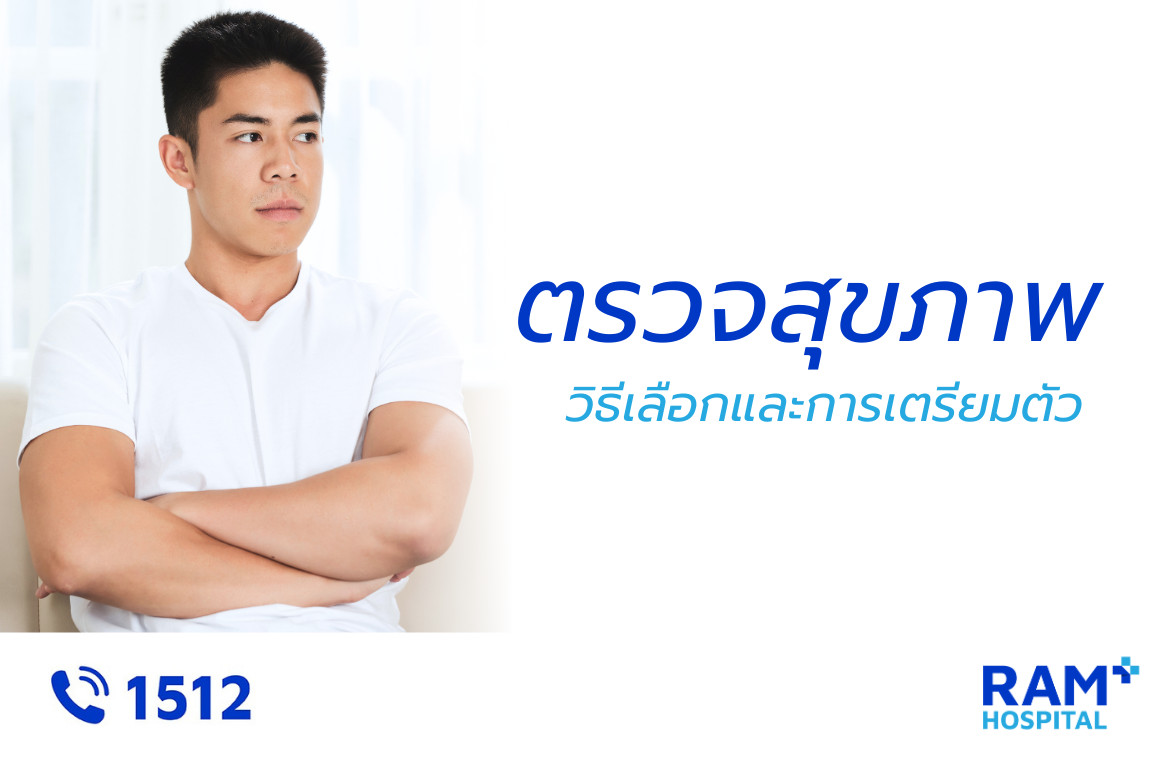 ตรวจสุขภาพประจำปี