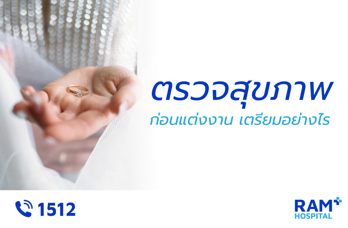 ตรวจสุขภาพก่อนแต่งงาน