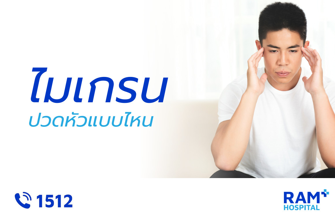 ไมเกรน