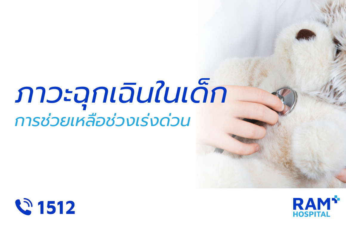 ภาวะฉุกเฉินในเด็ก