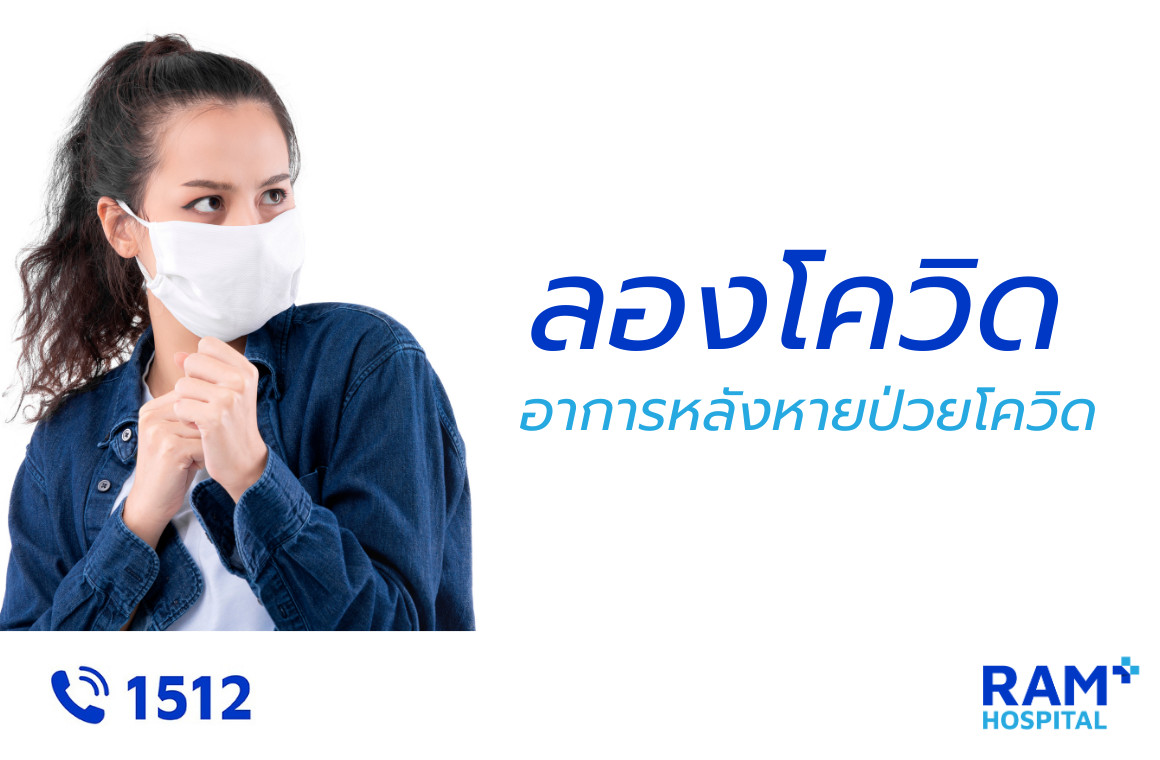 ลองโควิด