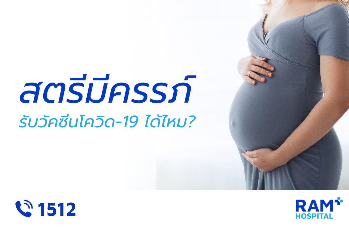 คนท้อง วัคซีนโควิด-19