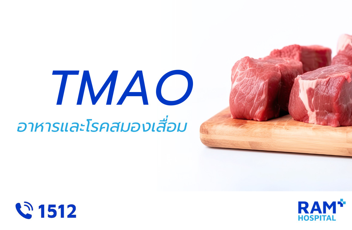 tmao สมองเสื่อม