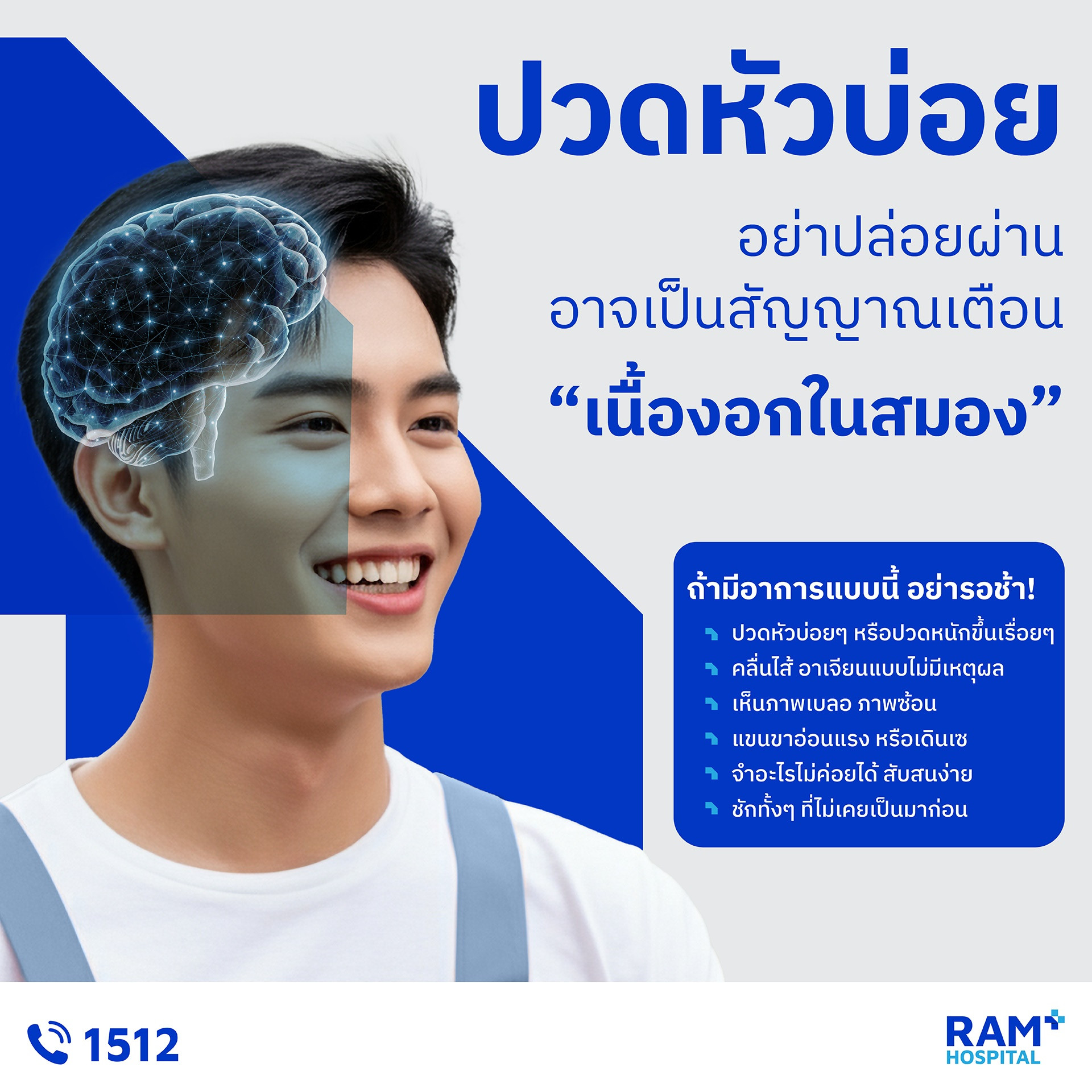 เนื้องอกในสมอง