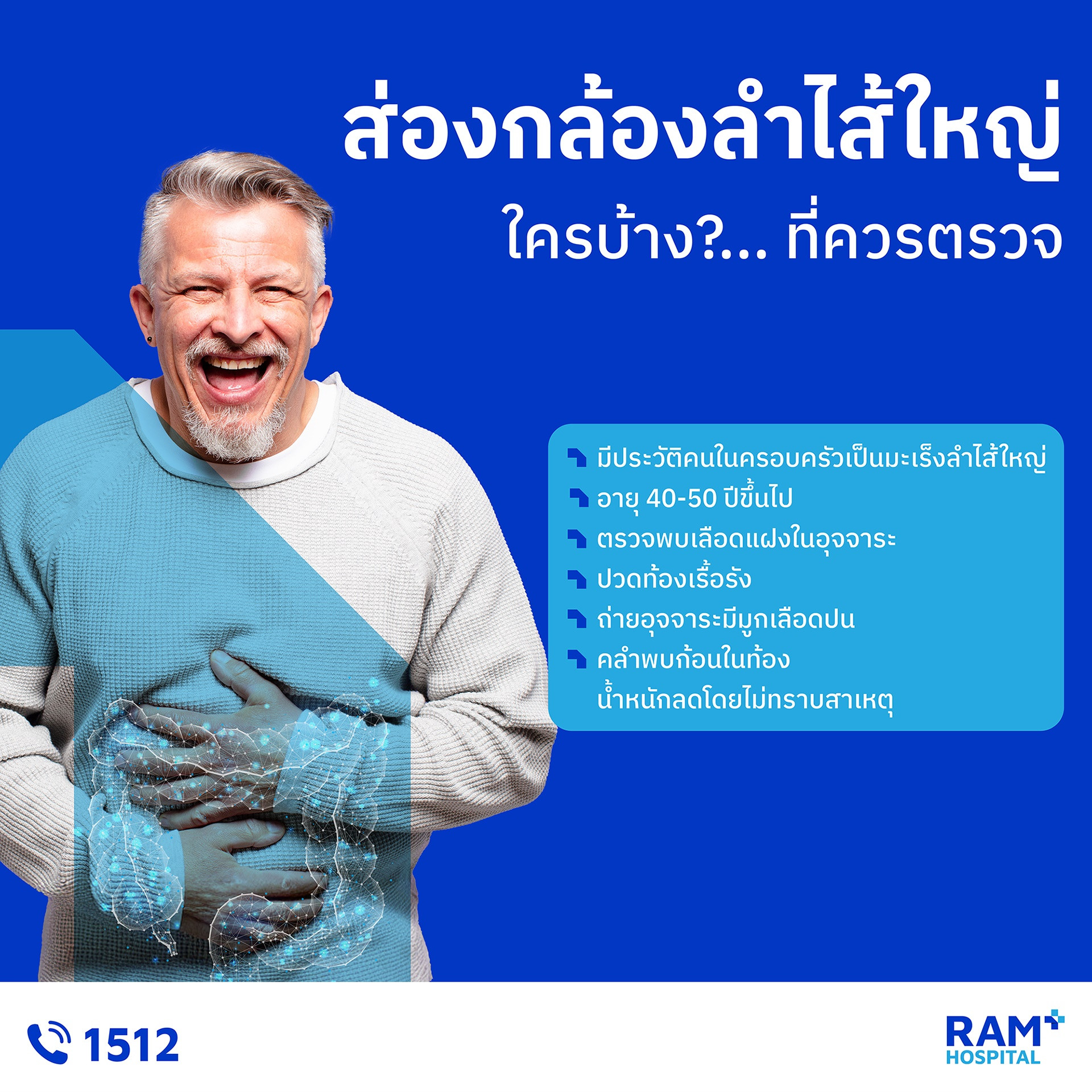 ส่องกล้องตรวจลำไส้