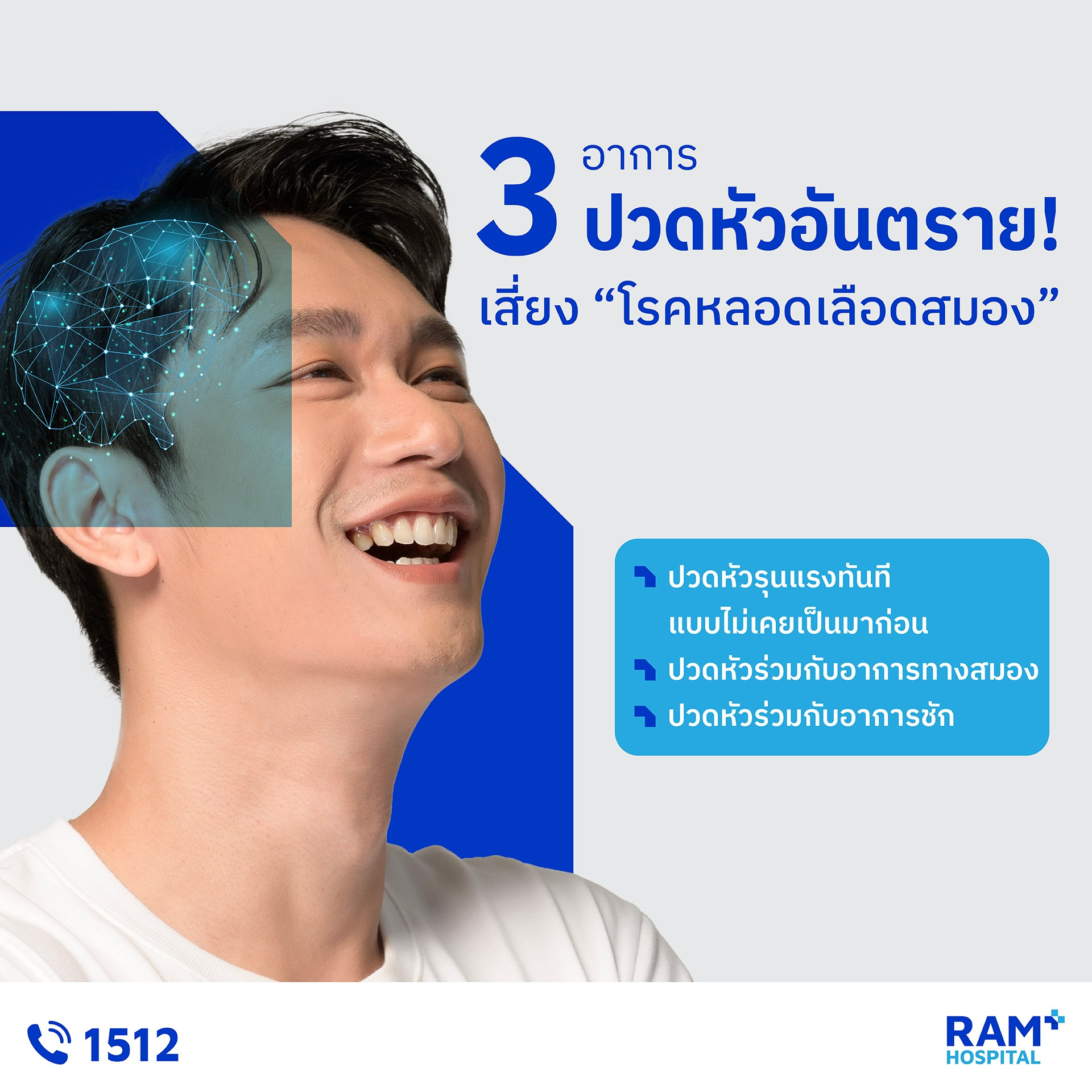 โรคหลอดเลือดสมอง