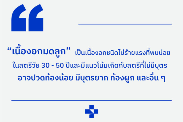 เนื้องอกมดลูก