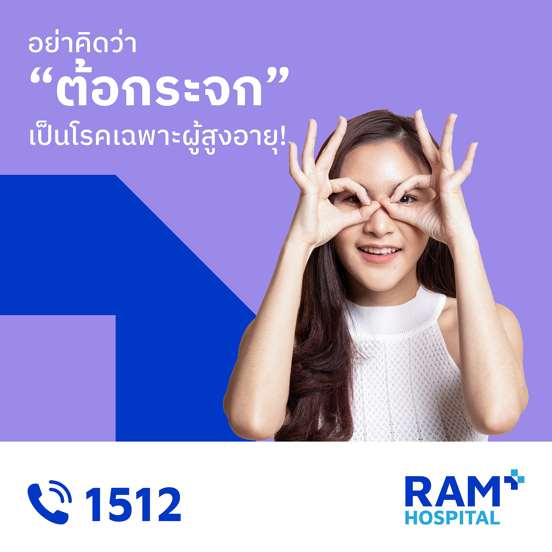 ต้อกระจก