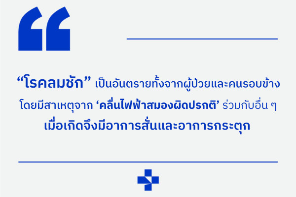 โรคลมชัก