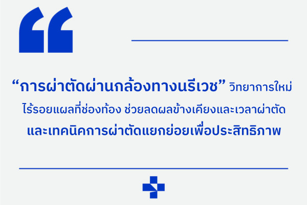 ผ่าตัดส่องกล้องนรีเวช