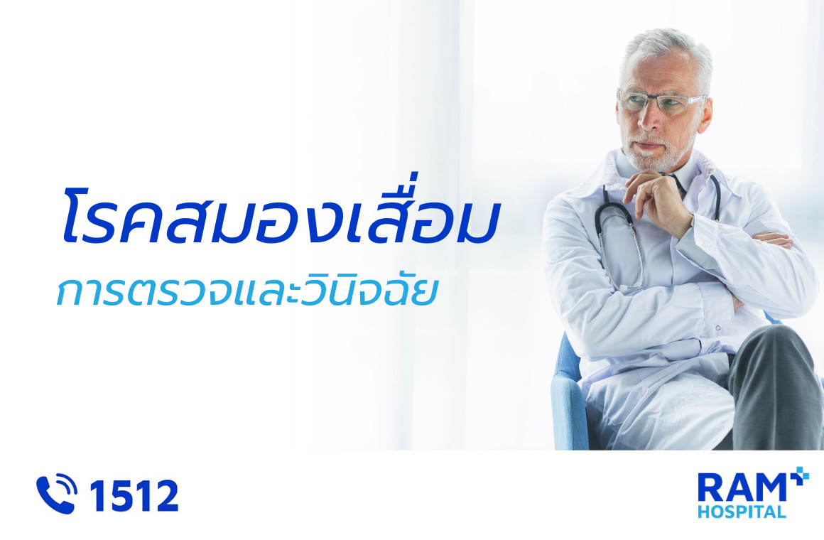 โรคสมองเสื่อม ตรวจ