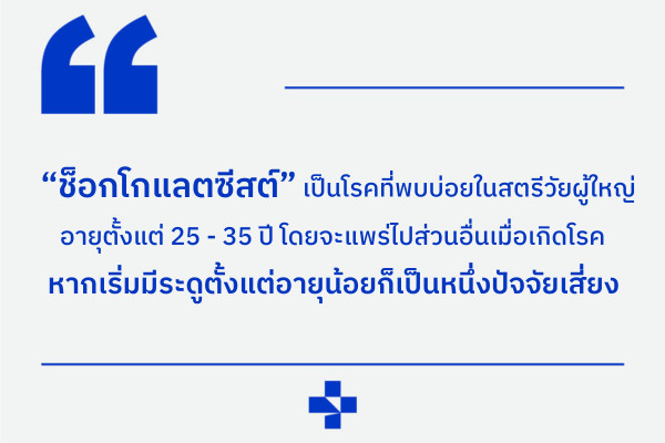 ช็อกโกแลตซีสต์