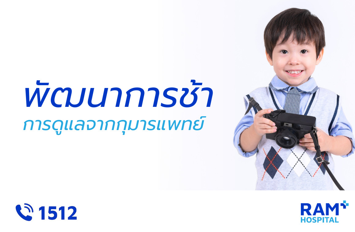 พัฒนาการช้า