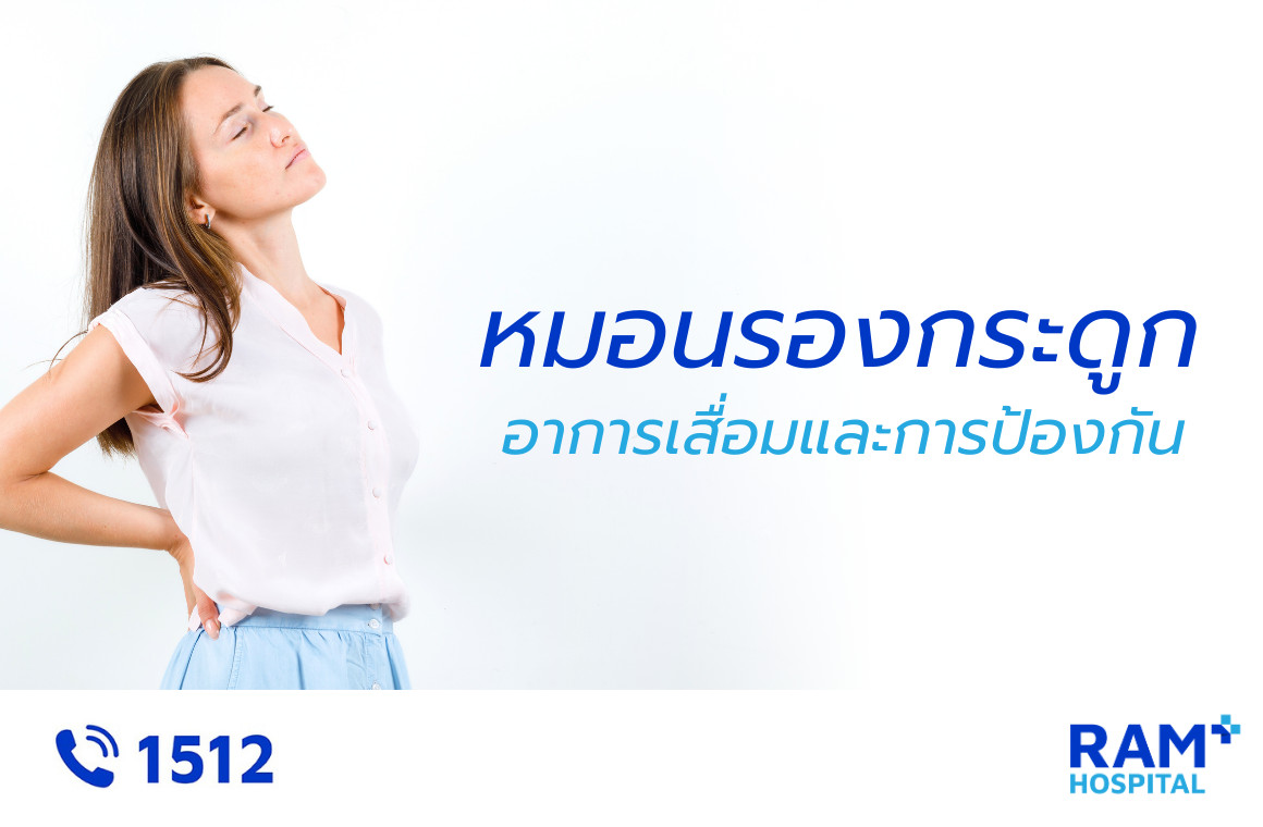 หมอนรองกระดูกเสื่อม