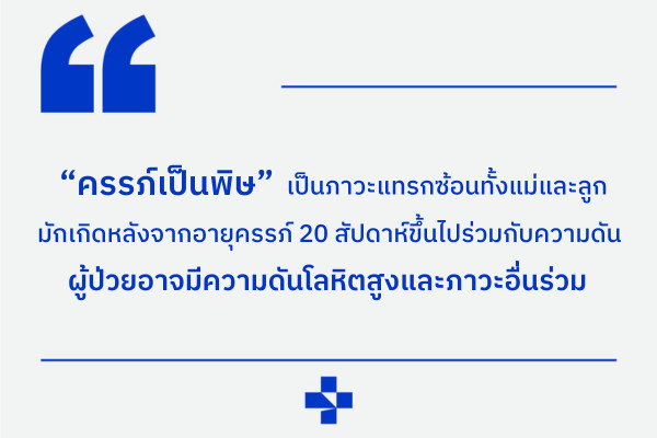 ครรภ์เป็นพิษ