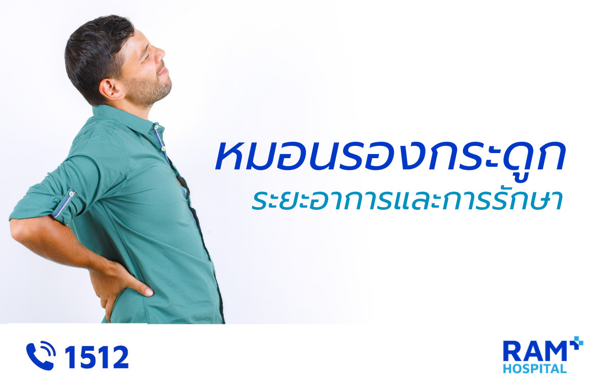 หมอนรองกระดูกเสื่อม