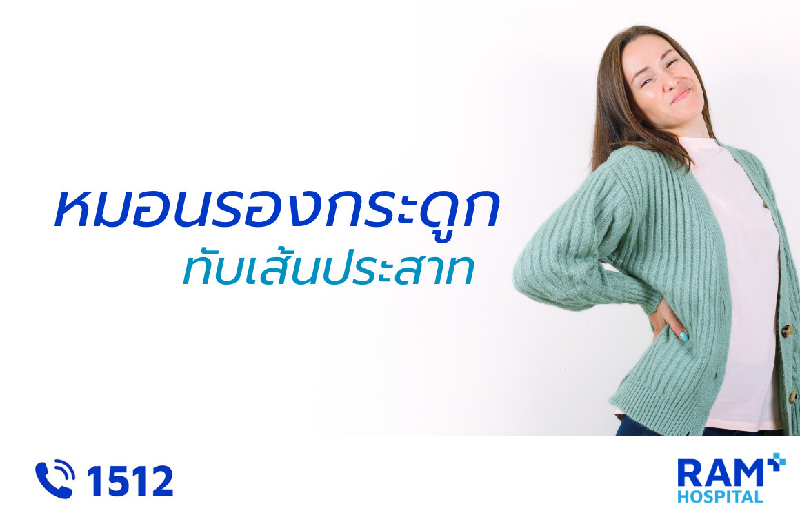 หมอนรองกระดูกทับเส้นประสาท