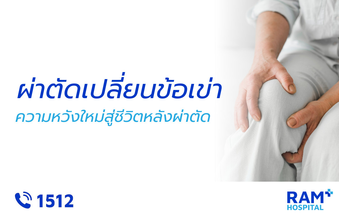 ผ่าตัดเปลียนข้อเข่าเทียม