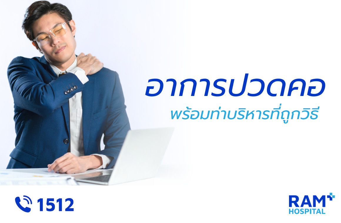 ปวดคอ