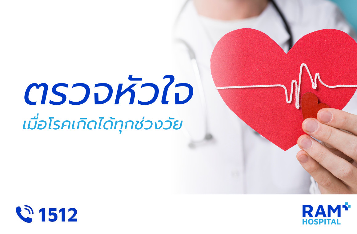 ตรวจสุขภาพหัวใจ