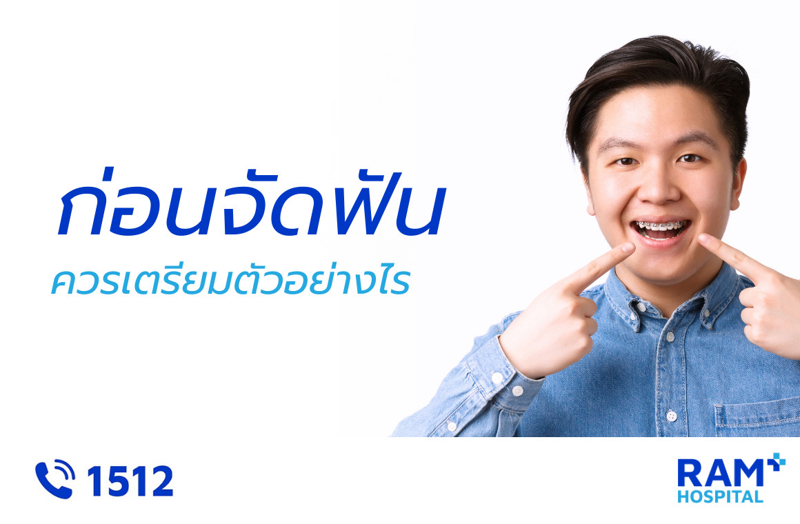เตรียมตัวก่อนจัดฟัน