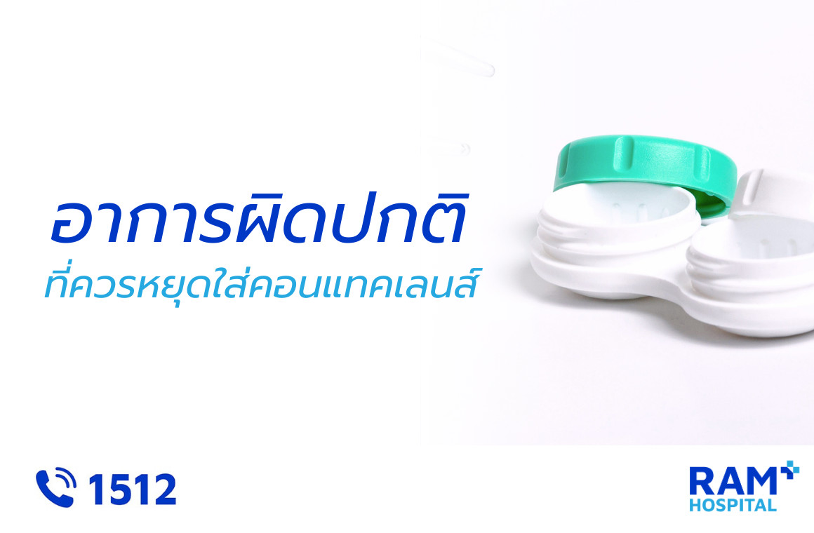 อาการผิดปรกติ ใส่คอนแทคเลนส์
