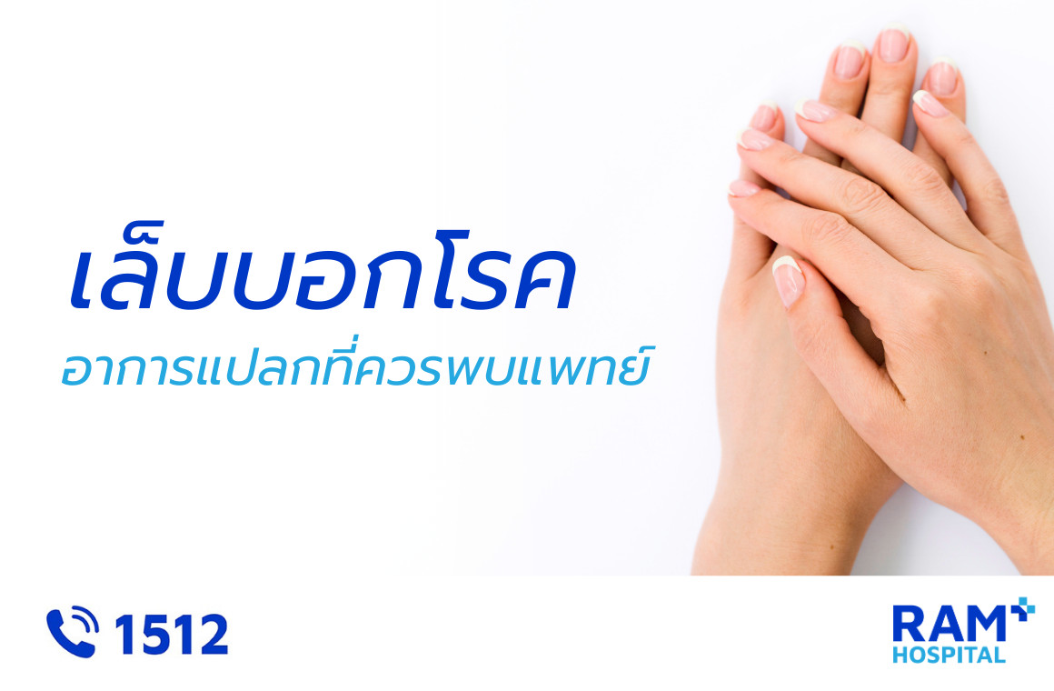 เล็บบอกโรค