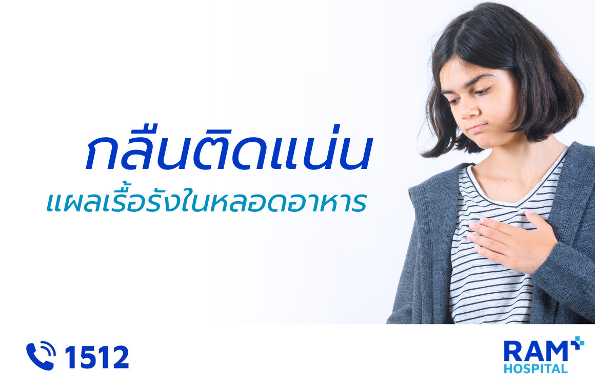 แผลเรื้อรังในหลอดอาหาร