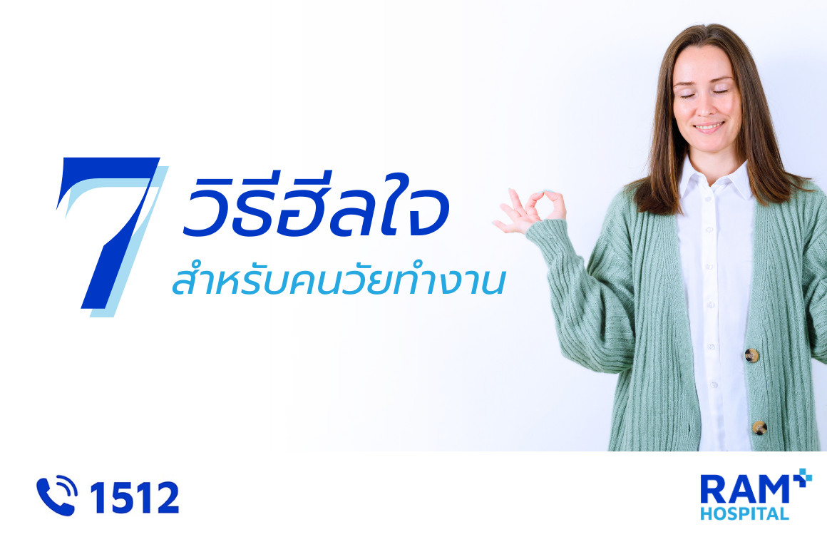 วิธีฮีลใจ
