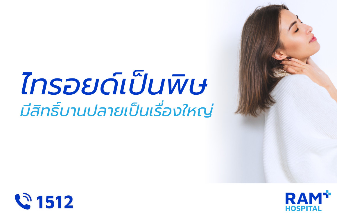 ไทรอยด์เป็นพิษ