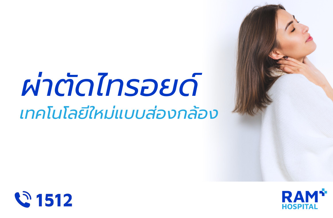 ผ่าตัดไทรอยด์ส่องกล้อง