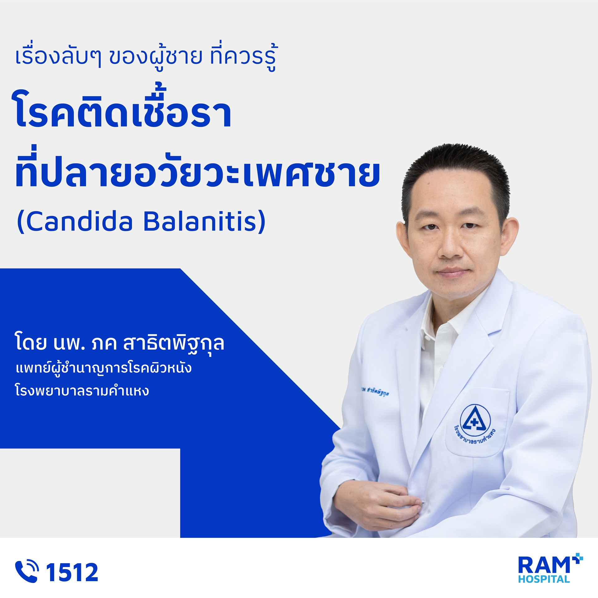โรคติดเชื้อราอวัยวะเพศชาย