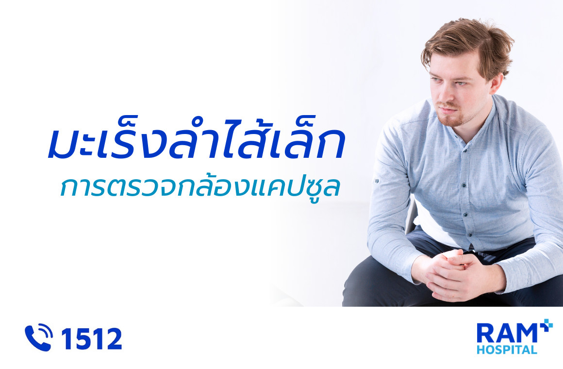 มะเร็งลำไส้เล็ก