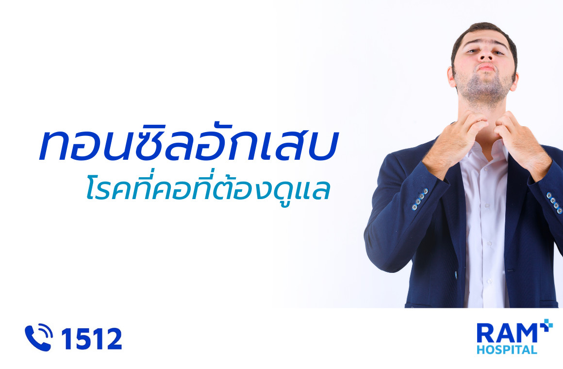 ทอนซิลอักเสบ