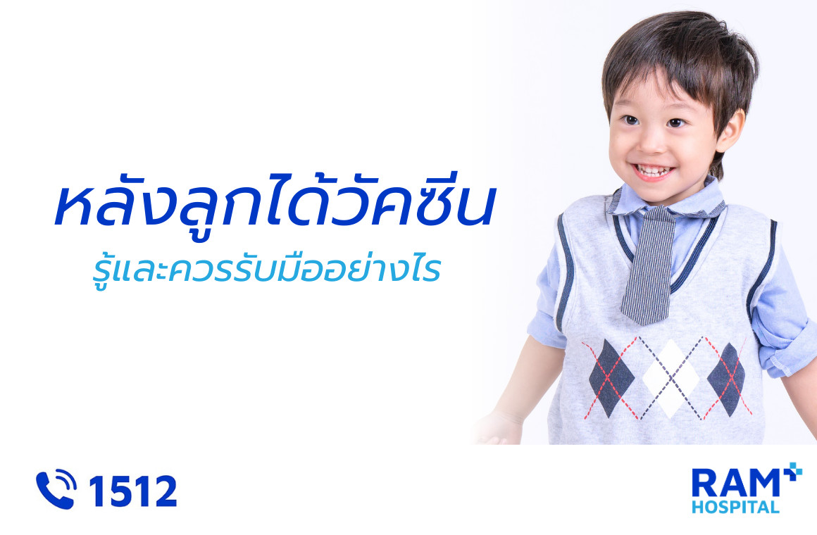 ฉีดวัคซีนเด็ก