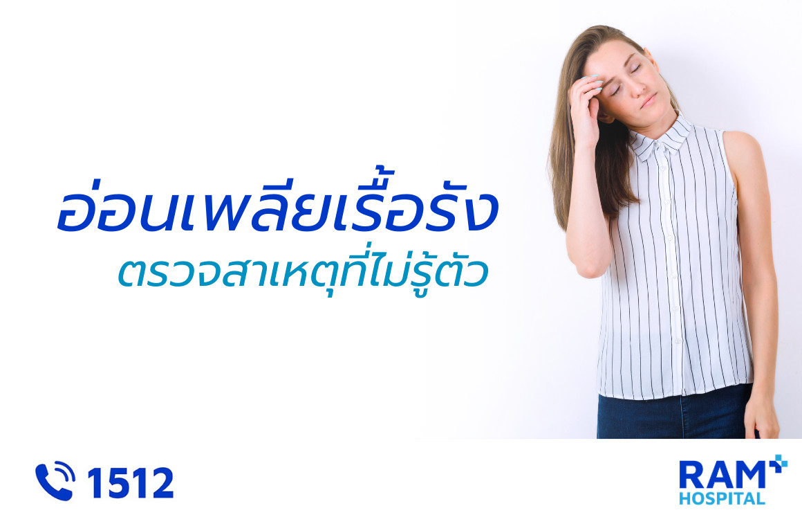 อ่อนเพลียเรื้อรัง