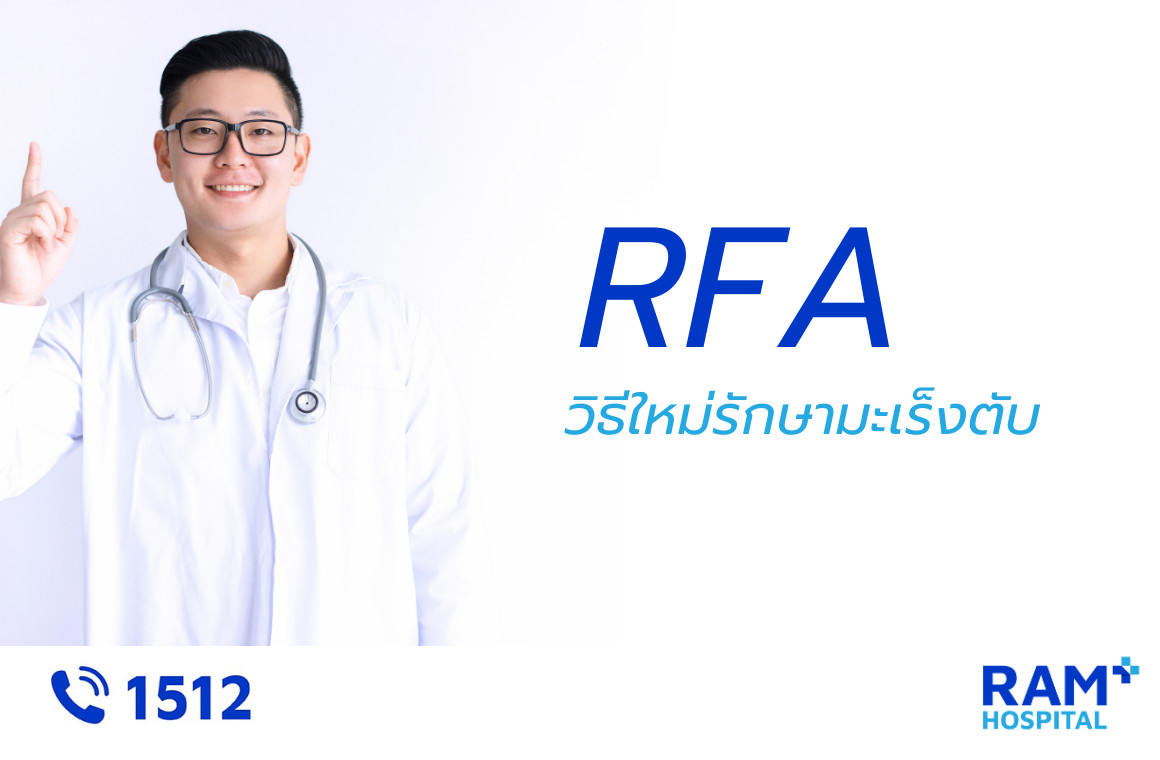 รักษามะเร็งตับ จี้ร้อน