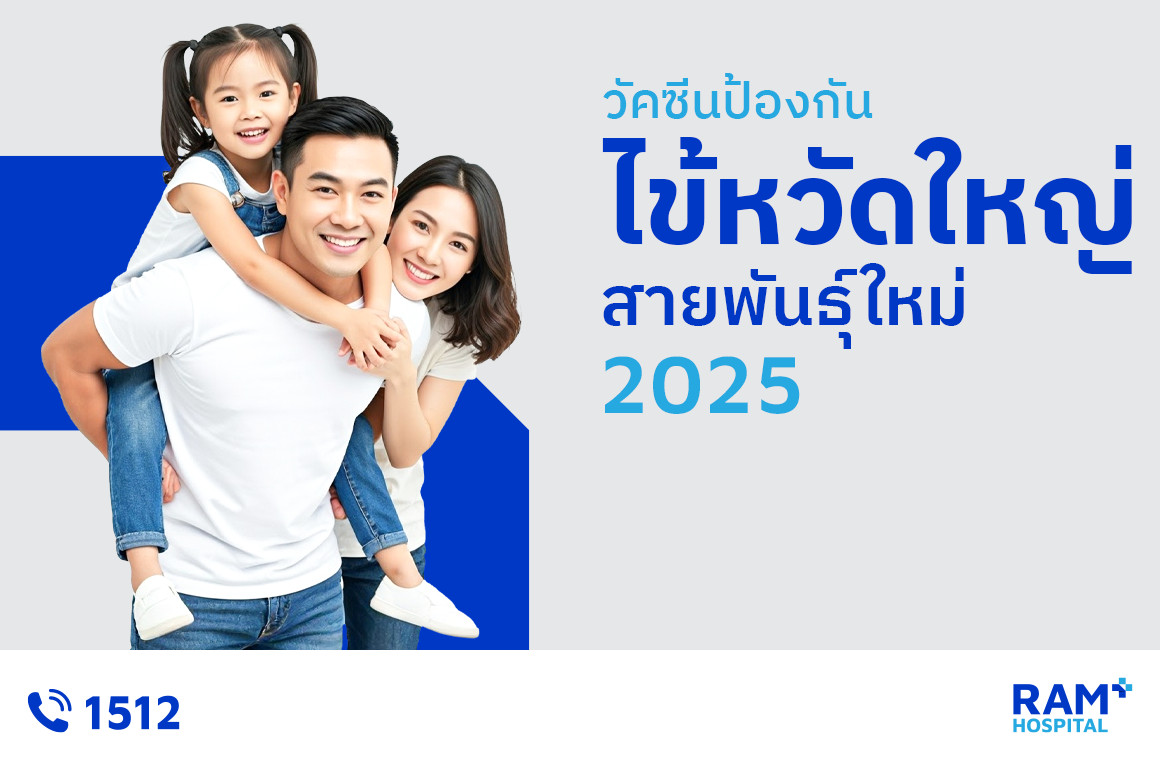 วัคซีนไข้หวัดใหญ่ 2025