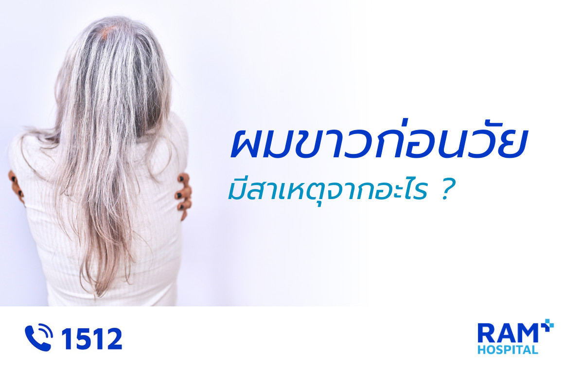 ผมขาวก่อนวัย