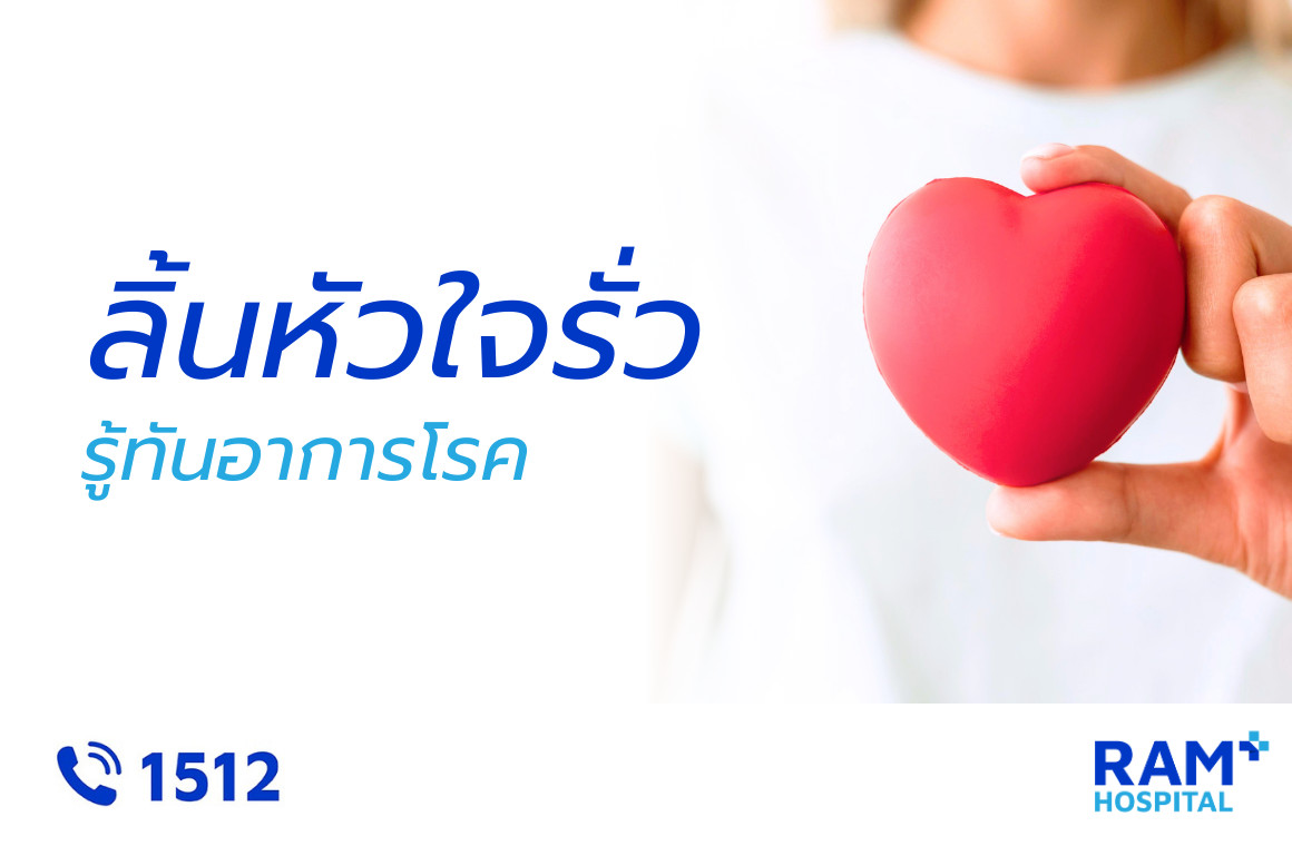 โรคลิ้นหัวใจรั่ว