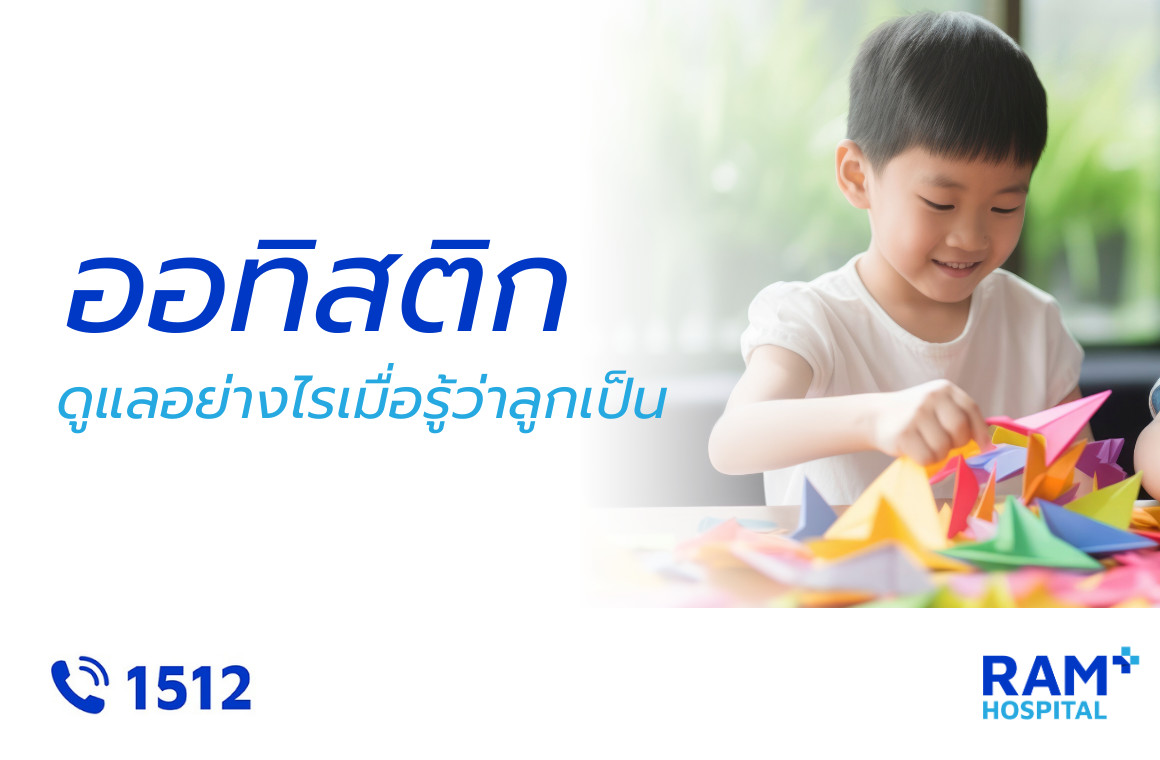 ออทิสติก