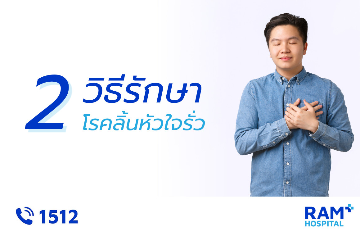วิธีรักษาโรคลิ้นหัวใจรั่ว